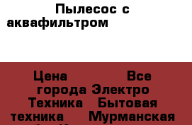 Пылесос с аквафильтром Delvir WD Home › Цена ­ 27 000 - Все города Электро-Техника » Бытовая техника   . Мурманская обл.,Кандалакша г.